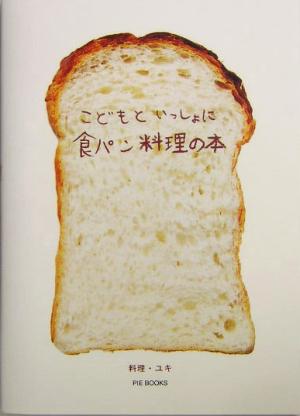 こどもといっしょに食パン料理の本 ユキ ウィルソン; Wilson，Yuki