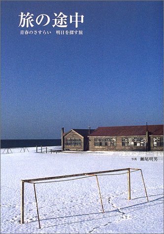 旅の途中: 青春のさすらい明日を探す旅 瀬尾 明男
