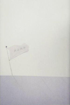 独立独歩 [Nov 01， 2004]
