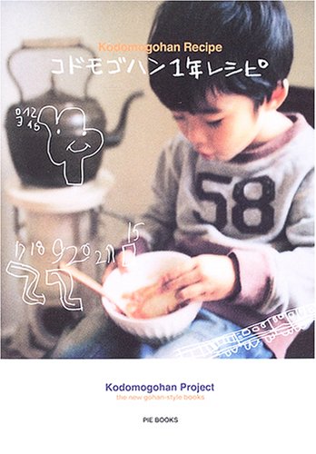 コドモゴハン1年レシピ [Feb 01， 2005] コドモゴハンプロジェクト