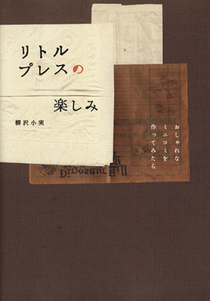 リトルプレスの楽しみ [Jan 18， 2006] 柳沢 小実; ピエ・ブックス