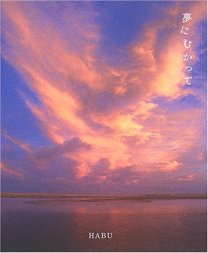 夢にむかって [Oct 11， 2006] HABU; HABU