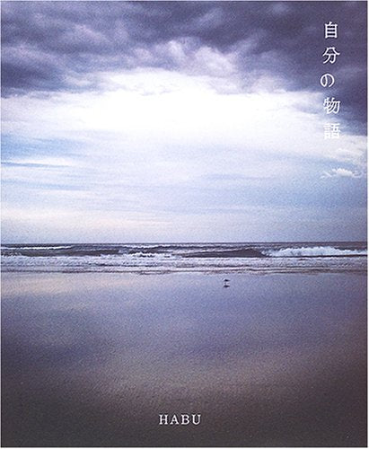 自分の物語 [Oct 11， 2006] HABU; HABU