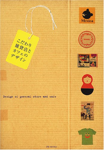 こだわり雑貨店とカフェのデザイン [May 01， 2007]