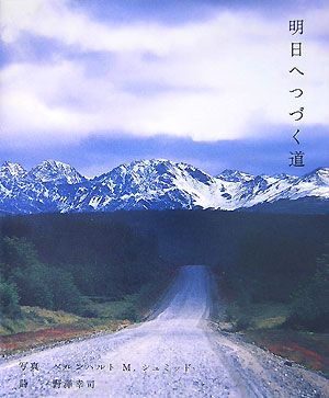 明日へつづく道 [Aug 01， 2007] ベルンハルト M.シュミッド; 野澤 幸司