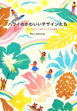 ハワイのかわいいデザインたち: スロウ・ハワイで出会った暮らしと乙女な雑貨 Bleu Blanche