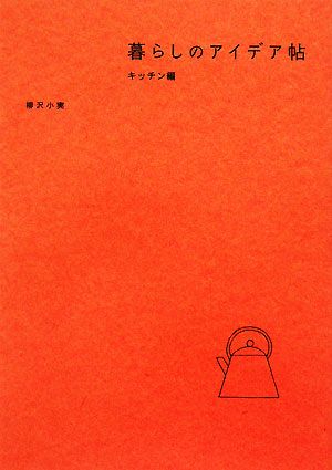 暮らしのアイテ゛ア帖 キッチン編 [Jul 09， 2008] 柳沢 小実