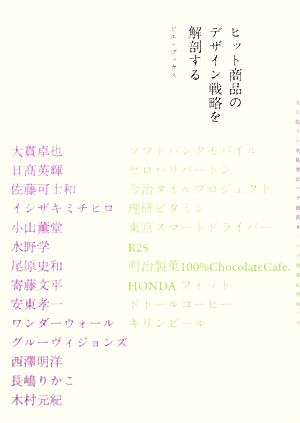 ヒット商品のデザイン戦略を解剖する