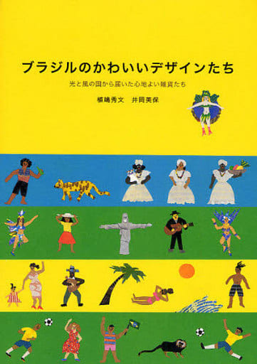 ブラジルのかわいいデザインたち: 光と風の国から届いた心地よい雑貨たち [Sep 01， 2008] 植嶋 秀文; 井岡 美保