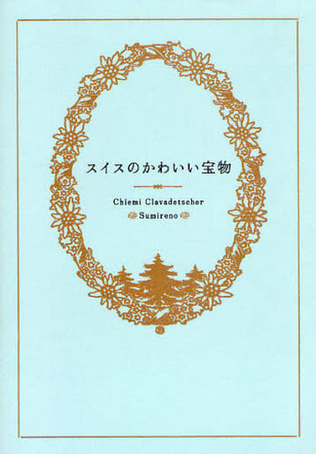 スイスのかわいい宝物 [Nov 01， 2008] Chiemi Clavadetscher
