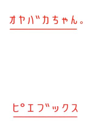 オヤバカちゃん。 [Oct 10， 2009] 田野 隆太郎