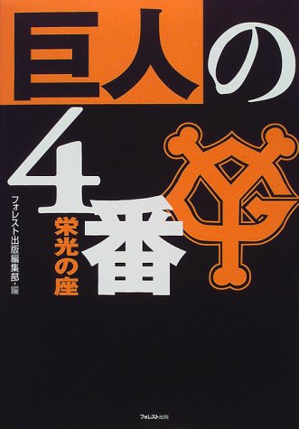 巨人の4番: 栄光の座 フォレスト出版編集部