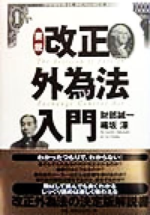 要説 改正外為法入門 [Feb 01， 1998] 財部 誠一; 織坂 濠