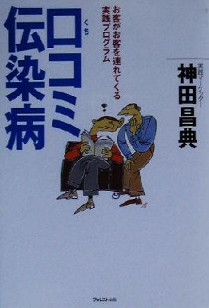 口コミ伝染病 [単行本（ソフトカバー）] [Mar 01， 2001] 神田 昌典