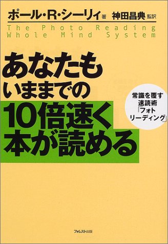 あなたもいままでの10倍速く本が読める [Sep 19， 2001] ポール・R・シーリィ; 神田 昌典