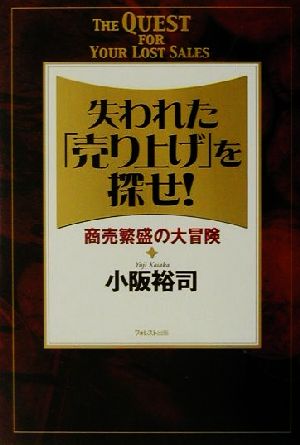 失われた「売り上げ」を探せ!―商売繁盛の大冒険 [単行本] [Oct 01， 2001] 小阪 裕司