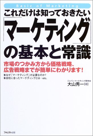 これだけは知っておきたい「マーケティング」の基本と常識―市場のつかみ方から価格戦略、広告戦略までが簡単にわかります! [単行本] 大山 秀一