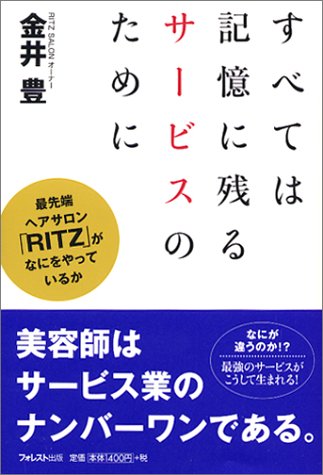 すべては記憶に残るサービスのために: 最先端ヘアサロン「RITZ」がなにをやっているか [Mar 01， 2004] 金井 豊