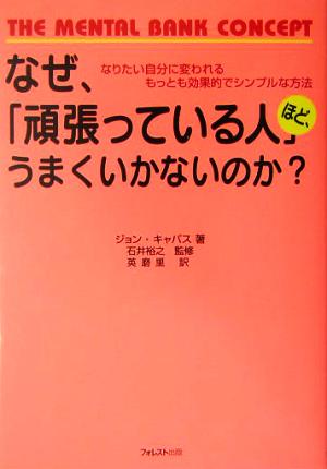 なぜ、「頑張っている人」ほど、うまくいかないのか？ [単行本（ソフトカバー）] [May 19， 2004] ジョン・キャパス 石井 裕之; 英 磨里