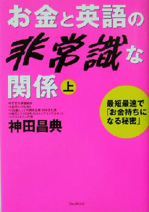 お金と英語の非常識な関係（上） 神田昌典＆ウィリアム・リード、スペシャル対談ＣＤ付き [Jul 17， 2004] 神田 昌典
