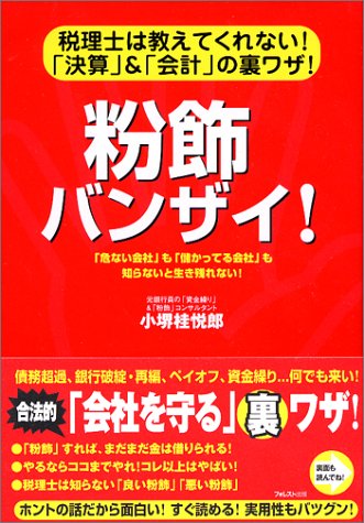 粉飾バンザイ!―税理士は教えてくれない!「決算」&「会計」の裏ワザ! [単行本] [Sep 01， 2004] 小堺 桂悦郎