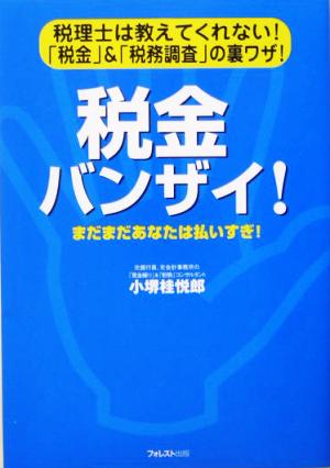 税金バンザイ! 「税金」&「税務調査」の裏ワザ! [単行本（ソフトカバー）] [Feb 10， 2005] 小堺 桂悦郎