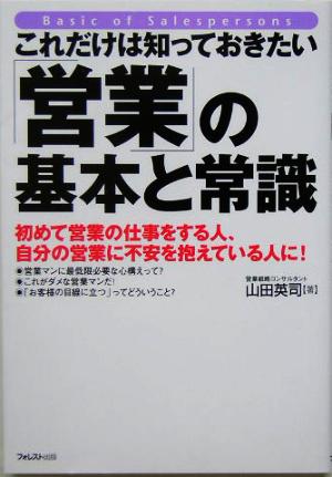 これだけはしっておきたい「営業」の基本と常識 [Mar 01， 2005] 山田 英司