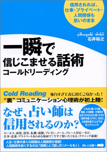 一瞬で信じこませる話術コールドリーディング [単行本] [Jun 01， 2005] 石井 裕之