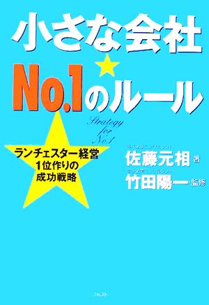 小さな会社★NO.1のルール ランチェスター経営1位作りの成功戦略 [単行本] [Jan 17， 2006] 竹田 陽一; 佐藤 元相
