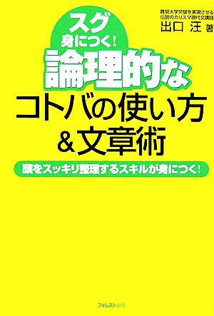 論理的なコトバの使い方&文章術 頭をスッキリ整理するスキルが身につく! 出口 汪