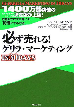 必ず売れる!ゲリラ・マーケティングin30days [単行本] ジェイ・C・レビンソン アル・ローテンスレーガー ゲリラ・マーケティングジャパン; 掛橋 柚木