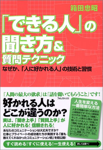 「できる人」の聞き方&質問テクニックなぜか、「人に好かれる人」の技術と習慣 [単行本] [Mar 18， 2006] 箱田 忠昭