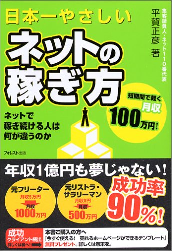 日本一やさしいネットの稼ぎ方: ネットで稼ぎ続ける人は何が違うのか 平賀 正彦