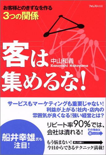 客は集めるな!~お客様とのきずなを作る3つの関係~ [単行本（ソフトカバー）] [Jul 04， 2006] 中山 和義