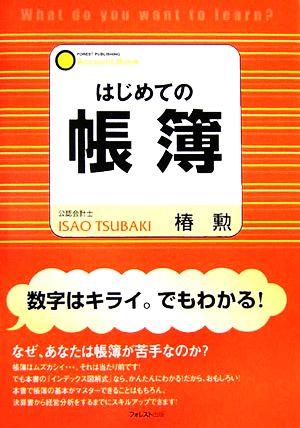 はじめての帳簿―「基本」から「実務」までが一冊でわかる!「数字嫌い」のための本 [単行本] [Aug 01， 2006] 椿 勲