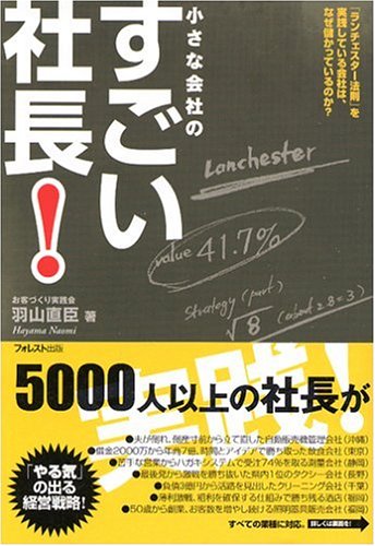 小さな会社のすごい社長! [Aug 01， 2006] 羽山 直臣