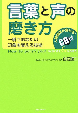 言葉と声の磨き方 [単行本（ソフトカバー）] [Oct 01， 2006] 白石 謙二