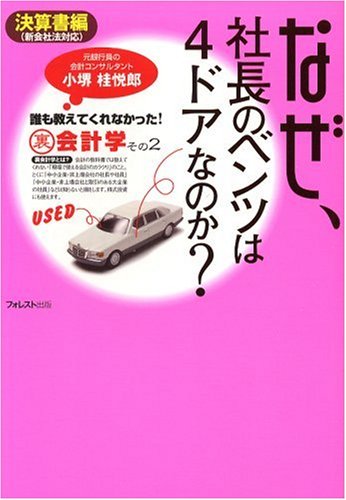なぜ、社長のベンツは4ドアなのか~決算書編~誰も教えてくれなかった!裏会計学その2 [単行本（ソフトカバー）] [Feb 01， 2007] 小堺 桂悦郎