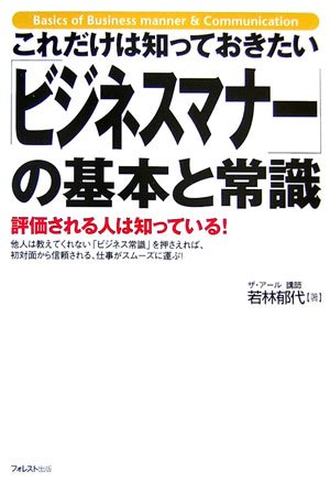 これだけは知っておきたい「ビジネスマナー」の基本と常識 [単行本（ソフトカバー）] 若林 郁代