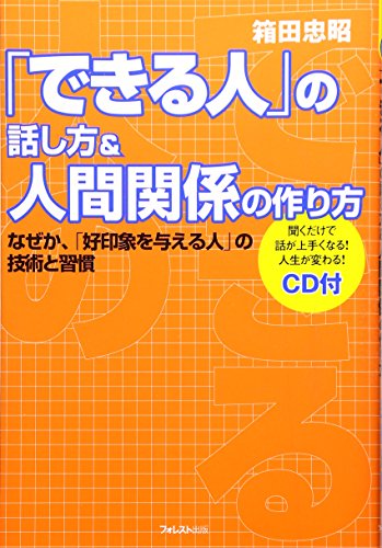 「できる人」の話し方&人間関係の作り方~なぜか、「好印象を与える人」の技術と習慣~ (「できる人」シリーズ) [単行本（ソフトカバー）] [Apr 19， 2007] 箱田 忠昭