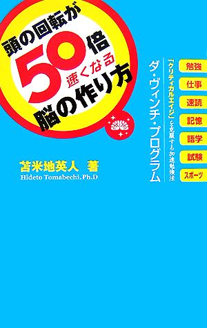頭の回転が50倍速くなる脳の作り方 [単行本（ソフトカバー）] [Jun 21， 2007] 苫米地英人