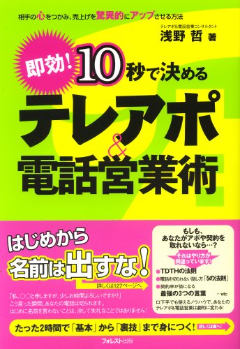 10秒で決めるテレアポ＆電話営業術相手の心をつかみ、売上げを驚異的にアップさせる方法 浅野 哲