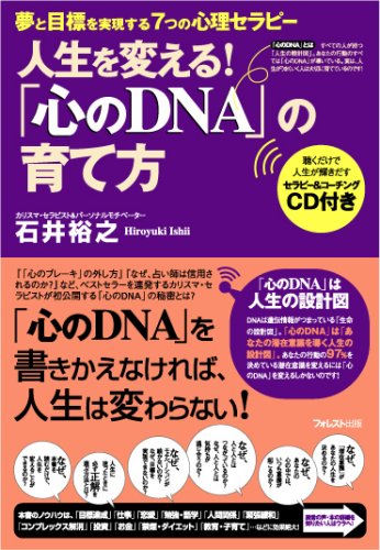 「心のDNA」の育て方 [単行本（ソフトカバー）] [Jun 27， 2007] 石井裕之