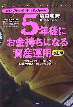 現役プライベート・バンカーの5年後にお金持ちになる資産運用(改訂版) [Jul 21， 2007] 前田和彦