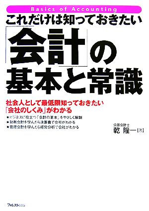 これだけは知っておきたい「会計」の基本と常識 [単行本（ソフトカバー）] [Nov 27， 2007] 乾 隆一