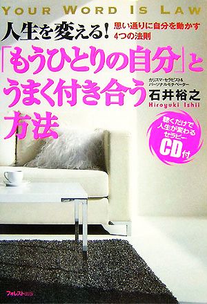「もうひとりの自分」とうまく付き合う方法 [単行本（ソフトカバー）] [Nov 28， 2007] 石井 裕之