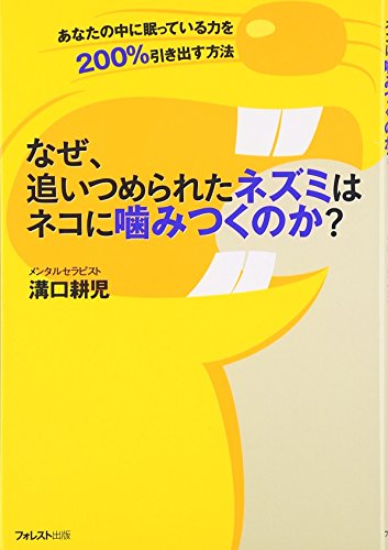 なぜ、追いつめられたネズミはネコに噛みつくのか [単行本（ソフトカバー）] [Jan 08， 2008] 溝口 耕児