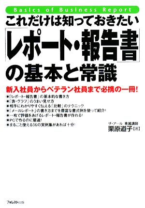 これだけは知っておきたい「レポート・報告書」の基本と常識 [単行本（ソフトカバー）] [Jan 08， 2008] 栗原道子