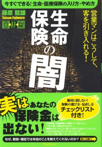 生命保険の闇 [Mar 18， 2008] 藤原 龍雄