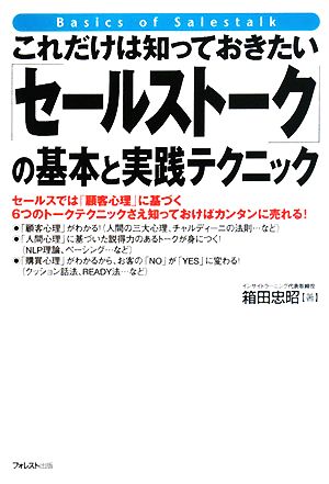 これだけは知っておきたい「セールストーク」の基本と実践テクニック 箱田忠昭